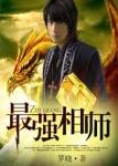 最强相师免费听