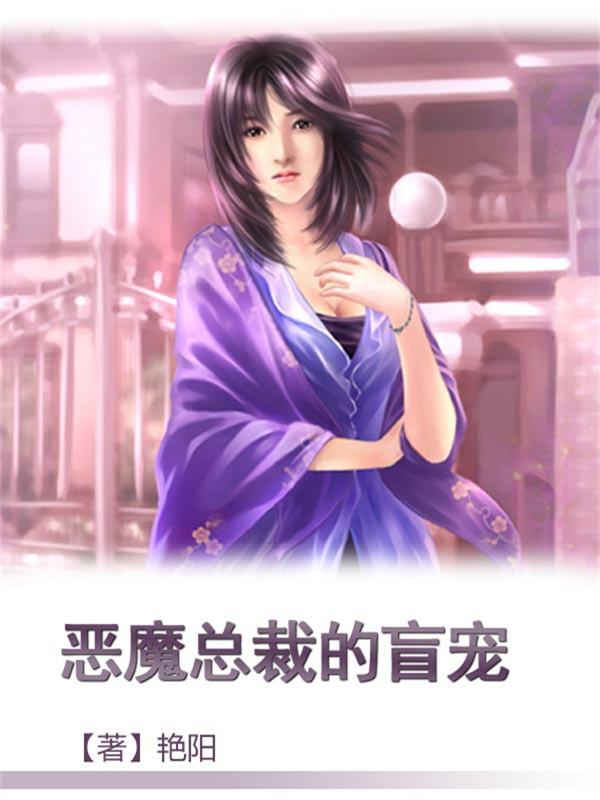 恶魔首席弃妻免费阅读