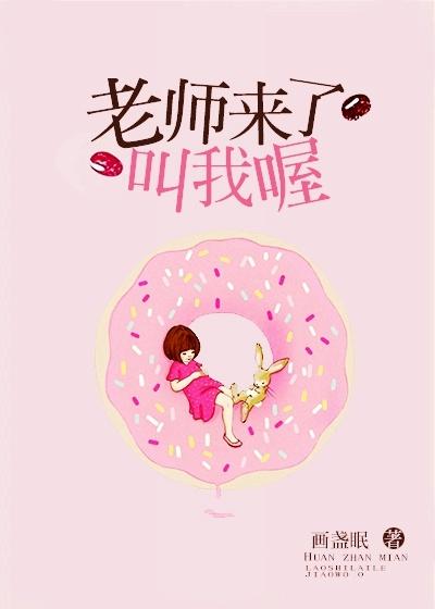 老师来了叫我喔作者画盏po