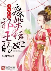 庶女医妃邪王别犯规txt