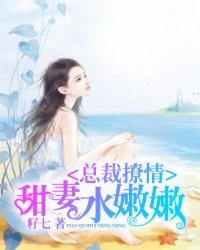 总裁撩妻上瘾免费阅读全文