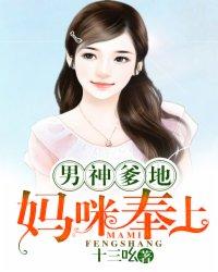 男神爹地别玩火全集阅读