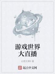 全球游戏直播