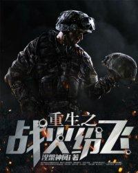 战火重生免费观看