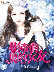 影帝的合约妻子