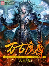 万古魔尊视频在线观看