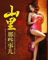 山里那点事