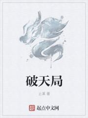 局破天惊全集