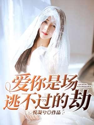 爱你是难逃的劫