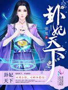 卦妃天下男主角