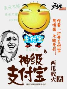 我的神级支付宝txt