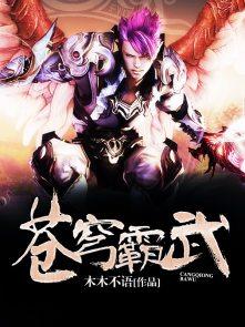 苍穹霸王的图片