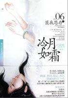 冷月如霜番外解读