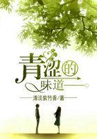 青涩的味道是啥样的