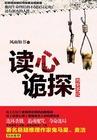 读心探案(28集电视剧)