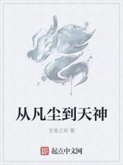 主角从凡人界一直到神界