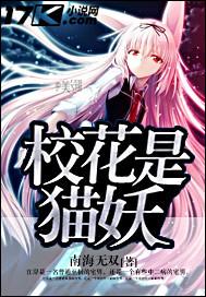 校花的妹妹是花妖