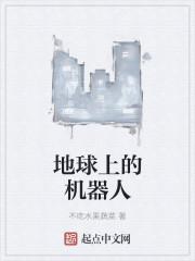 世界上存在机器人