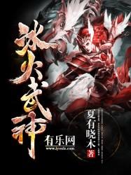 冰火武神TXT