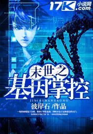 末世之基因进化