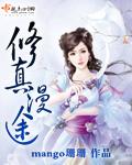修真修仙漫画大全