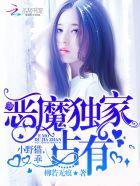 恶魔旳独宠甜妻漫画下拉免费