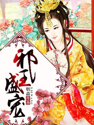邪王盛宠医妃