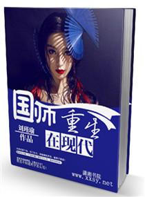 国师重生在现代番外TXT免费阅读最新章节