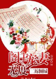 二嫁权臣全文免费阅读