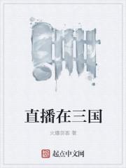 在三国直播的