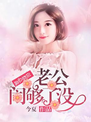 误惹老公免费阅读