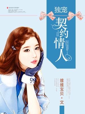 独宠契约情人在线观看