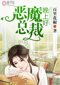 恶魔总裁夜夜来