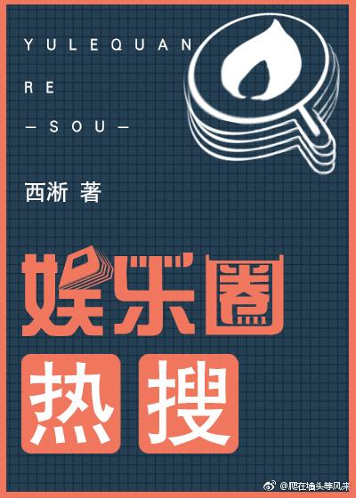 娱乐圈热搜结局