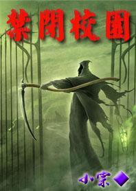 禁闭校园有声在线听
