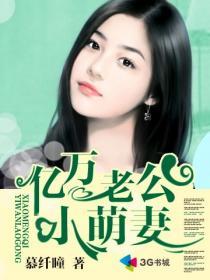 亿万老公的小甜妻