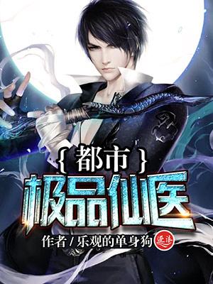 都市极品仙医短剧推荐