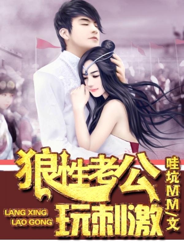 狼性老公玩刺激