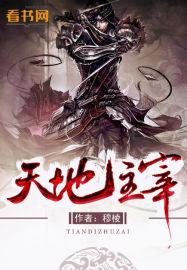 主宰天地沉浮