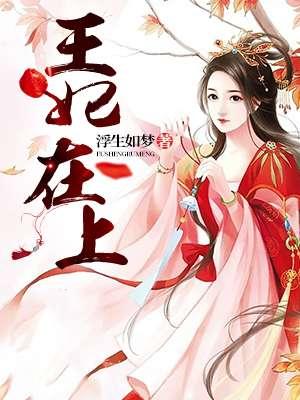 王妃在上阅读