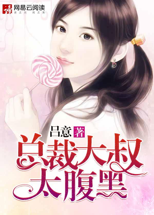 总裁大叔好霸道