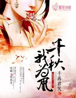 千秋我为凰全文无删
