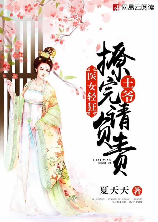 医女狂妃王爷休妻可好免费阅读全文