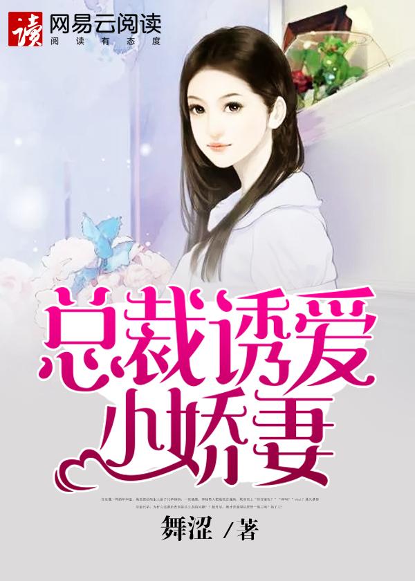 总裁的小娇妻电视剧免费版