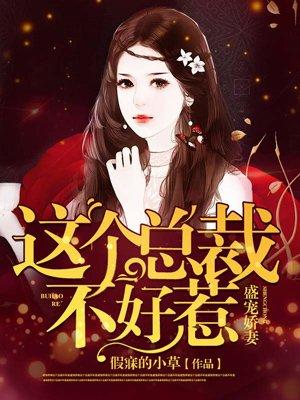 总裁甜妻不太乖 盛少
