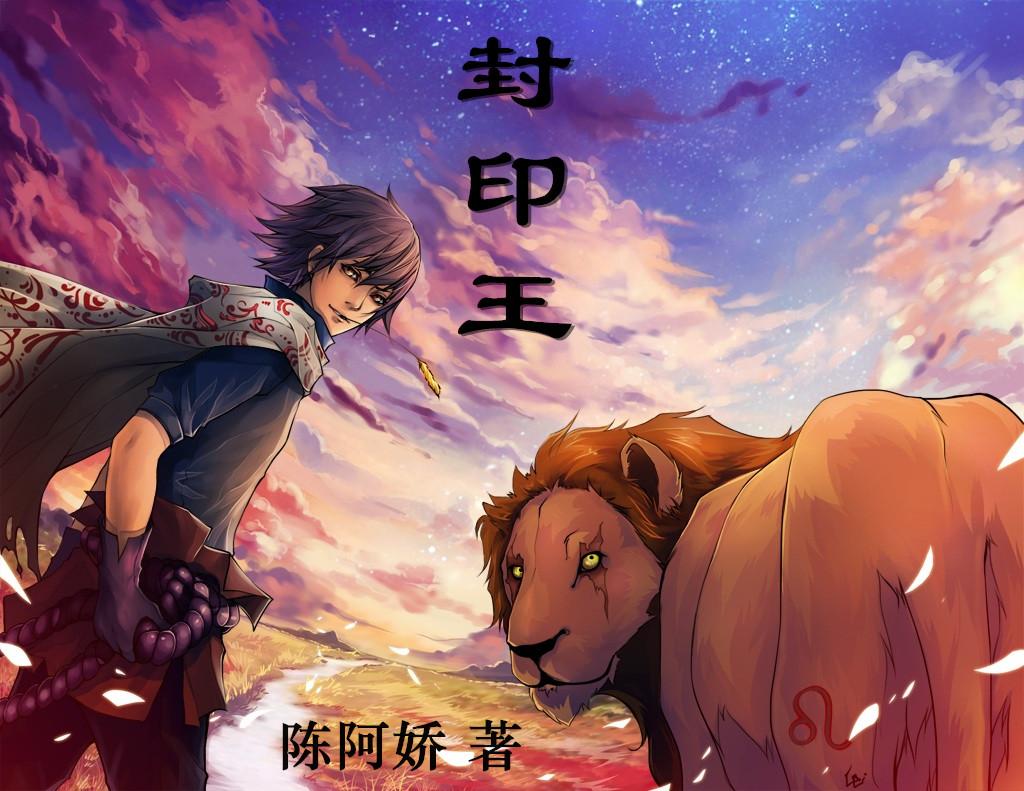封印王座魔神皇和龙皓晨是什么关系