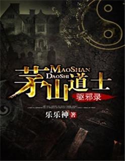 茅山道士术是真的吗