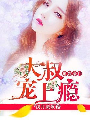 大叔宠上瘾苏凡结局