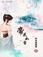 帝妃凤华月倾城免费阅读全文