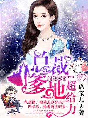 总裁爹地超给力男主帝御墨女主 榆晚(或榆荫